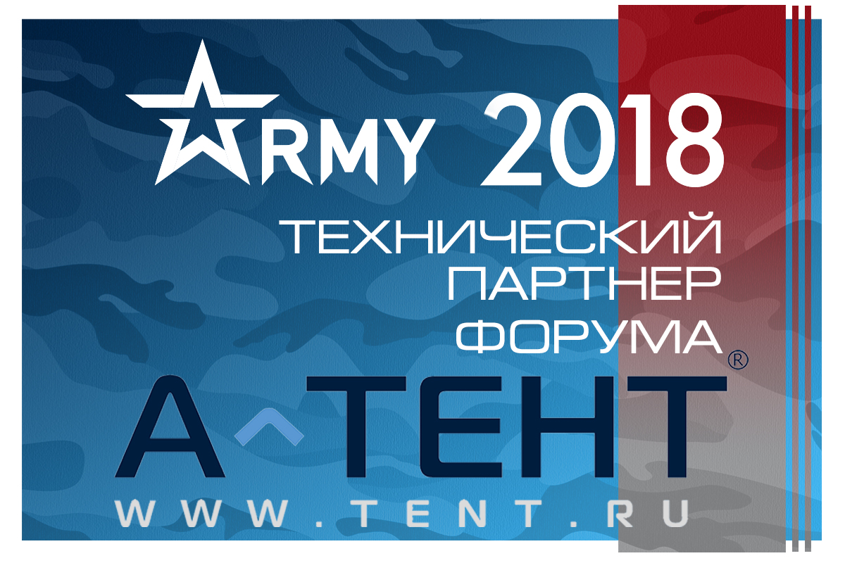 “А-ТЕНТ”- технический партнер Международного военно-технического форума “Армия 2018”