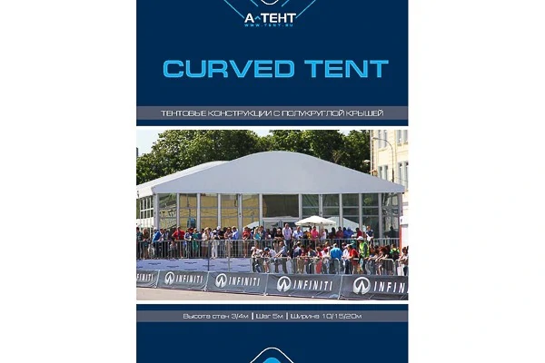 Презентация CURVED TENT
