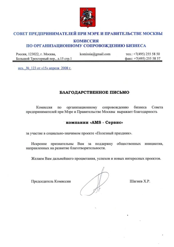Благодарственное письмо AMS Сервис