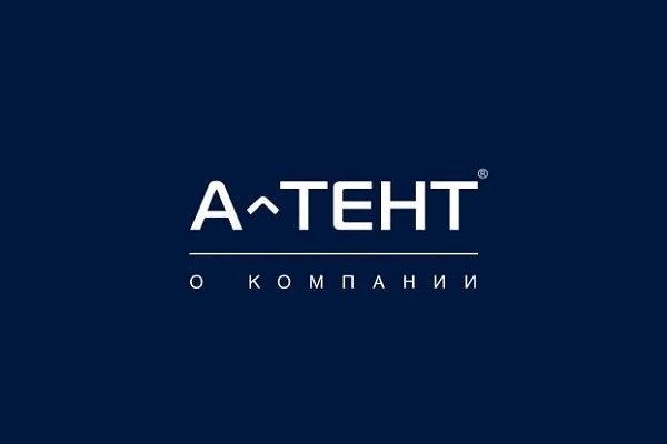 Презентация о компании А-ТЕНТ