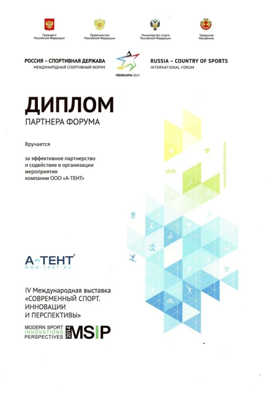 Диплом партнера спортивного форума А-Тент