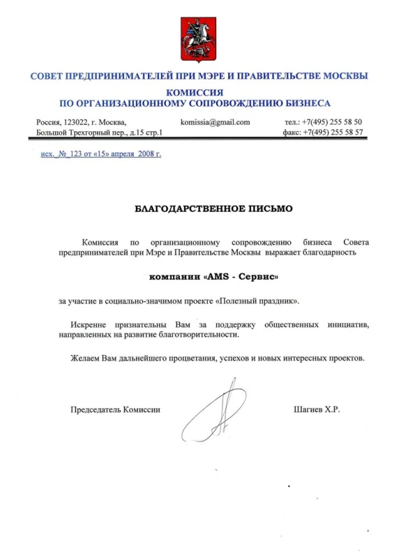 Благодарственное письмо AMS Сервис