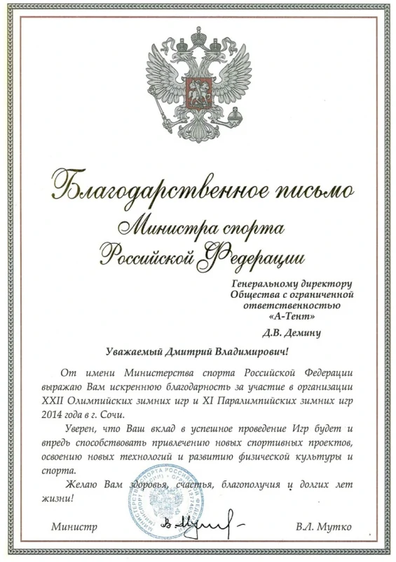 Благодарственное письмо министра спорта РФ